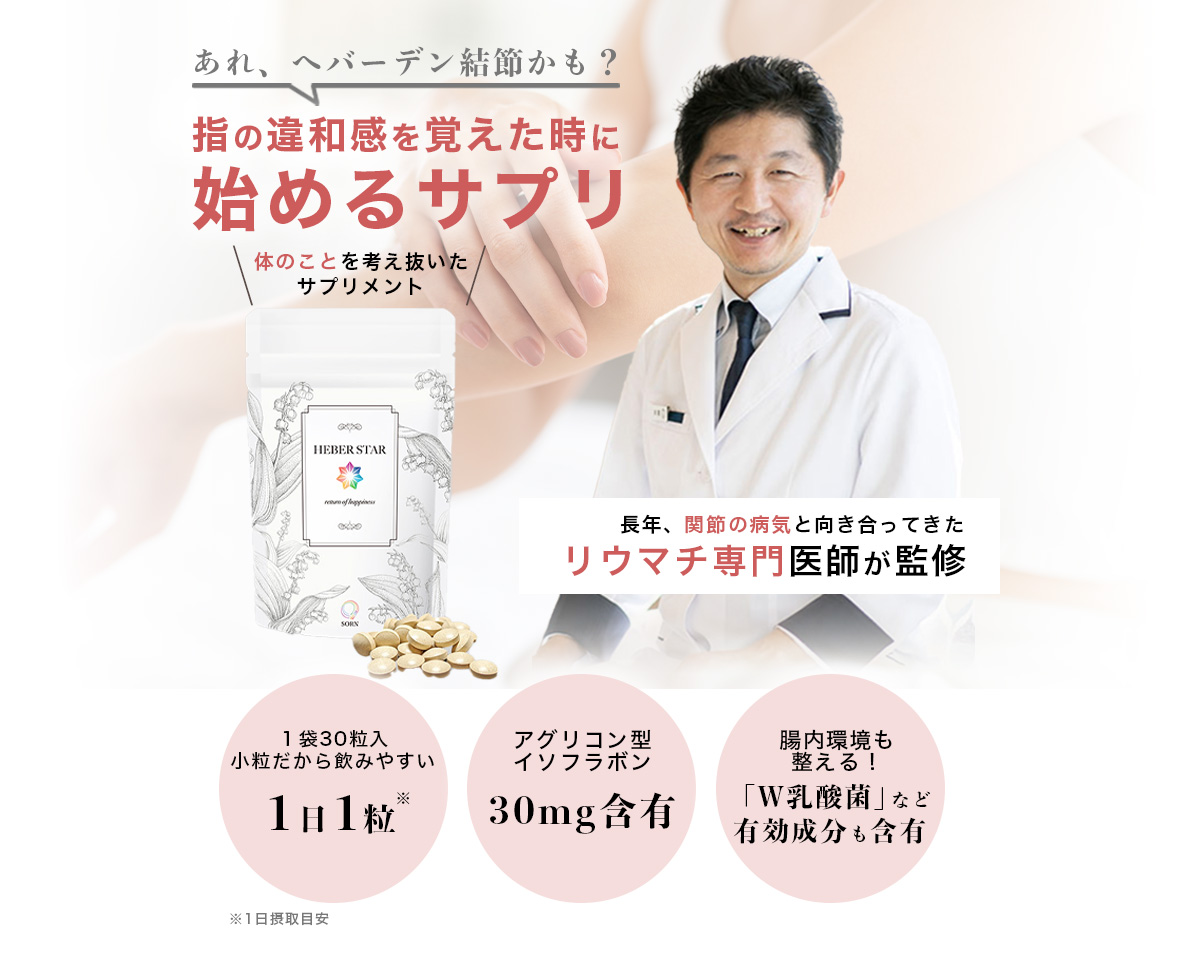 専門医監修 ヘバスター